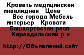 Кровать медицинская инвалидная › Цена ­ 11 000 - Все города Мебель, интерьер » Кровати   . Башкортостан респ.,Караидельский р-н